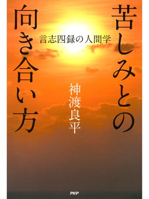 cover image of 苦しみとの向き合い方　言志四録の人間学